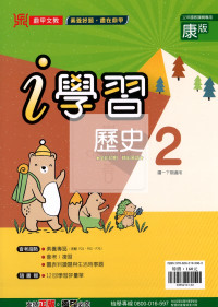 【國中114下】鼎甲國中i學習康版 歷史(2)-國一下