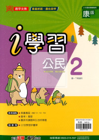 【國中114下】鼎甲國中i學習康版 公民(2)-國一下