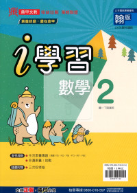 【國中114下】鼎甲國中i學習翰版 數學(2)-國一下
