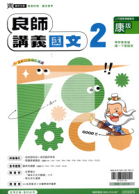 【國中114下】鼎甲國中良師康版 國文(2)-國一下