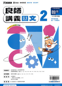 【國中114下】鼎甲國中良師翰版 國文(2)-國一下