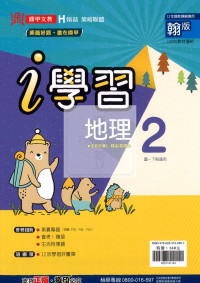 【國中114下】鼎甲國中i學習翰版 地理(2)-國一下