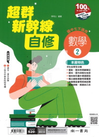 【國中114下】南一國中學習自修 數學(2)-國一下
