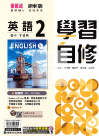 【國中114下】康軒國中學習自修 英語(2)-國一下