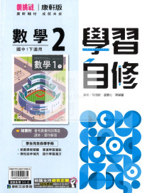【國中114下】康軒國中學習自修 數學(2)-國一下