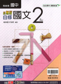 【國中114下】翰林國中新無敵自修 國文(2)-國一下
