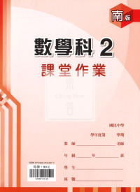 【國中114下】鼎甲國中 南版課堂作業簿 數學2
