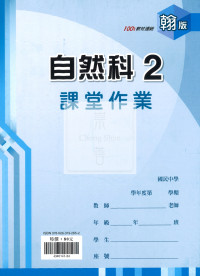 【國中114下】鼎甲國中 翰版課堂作業簿 自然2