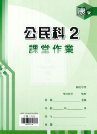 【國中114下】鼎甲國中 康版課堂作業簿 公民2