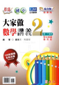【國中114下】建弘國中(綜合版)大家做數學講義2-國中二年級(下)