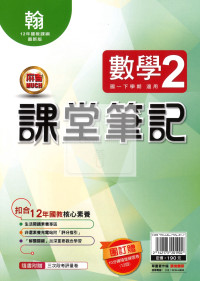 【國中114下】明霖國中 翰版課堂筆記 數學2