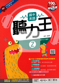 【國中114下】南一國中聽力王(附CD)英語2