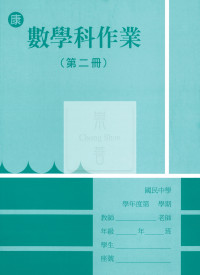 【國中114下】野馬國中作業簿 康 數學2