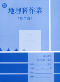 【國中114下】野馬國中作業簿 翰 地理2