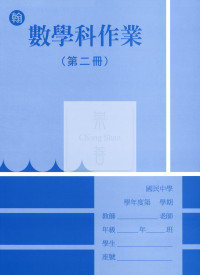 【國中114下】野馬國中作業簿 翰 數學2