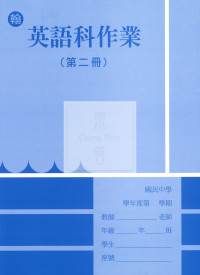 【國中114下】野馬國中作業簿 翰 英文2