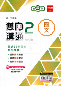 【國中114下】金安國中雙向溝通國文2-康版