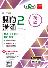 【國中114下】金安國中雙向溝通英語2-康版