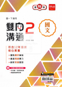 【國中114下】金安國中雙向溝通國文2-翰版