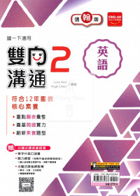 【國中114下】金安國中雙向溝通英語2-翰版