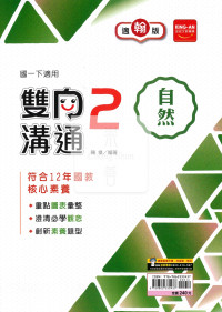 【國中114下】金安國中雙向溝通自然2-翰版