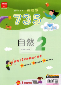 【國中114下】金安國中735輕鬆讀自然2-南版