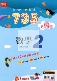 【國中114下】金安國中735輕鬆讀數學2-翰版