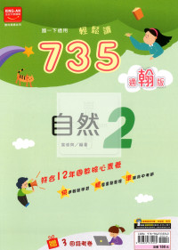 【國中114下】金安國中735輕鬆讀自然2-翰版
