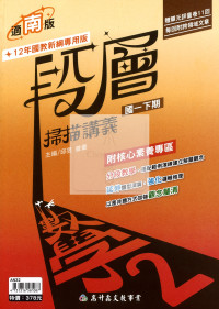 【國中114下】高升鑫國中段層掃描數學2-南版