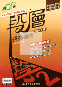 【國中114下】高升鑫國中段層掃描數學2-翰版