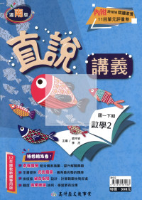 【國中114下】高升鑫國中直說講義南版數學(2)-國一下