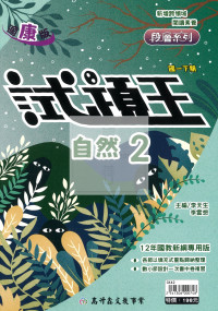【國中114下】高升鑫國中 康版試題王講義自然2冊-國一下