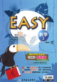 【國中114下】高升鑫國中EASY薄講義數學2-南版