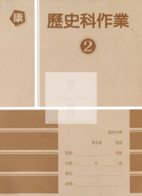 【國中114下】高升鑫國中作業簿 康 歷史2
