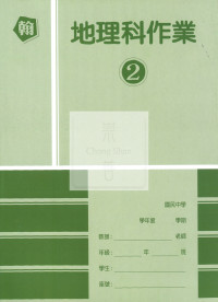 【國中114下】高升鑫國中作業簿 翰 地理2