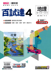 【國中114下】康軒國中百試達 地理(4)-國二下