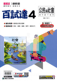 【國中114下】康軒國中百試達 公民(4)-國二下