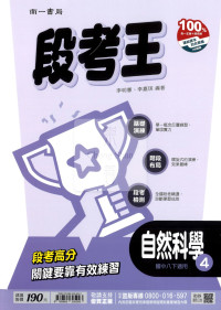 【國中114下】南一段考王評量 自然(4)-國二下