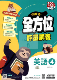 【國中114下】南一點線面全方位評量講義 英語(4)-國二下