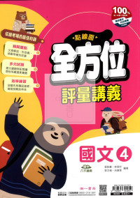 【國中114下】南一國中點線面全方位評量講義 國文(4)-國二下