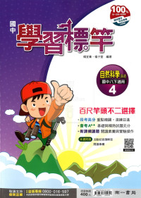 【國中114下】南一學習標竿講義 自然(4)-國二下