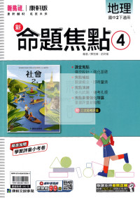 【國中114下】康軒國中命題焦點講義 地理(4)-國二下