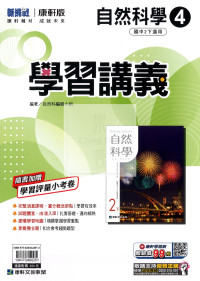 【國中114下】康軒學習講義 自然(4)-國二下