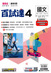 【國中114下】康軒百試達 國文(4)-國二下
