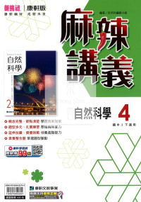【國中114下】康軒麻辣講義 自然(4)-國二下