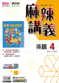 【國中114下】康軒麻辣講義 英語(4)-國二下