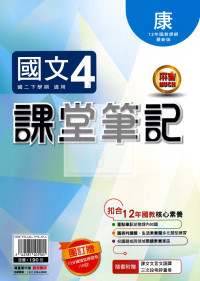 【國中114下】明霖國中 康版課堂筆記 國文4