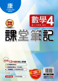 【國中114下】明霖國中 康版課堂筆記 數學4