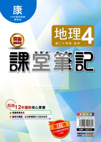 【國中114下】明霖國中 康版課堂筆記 地理4