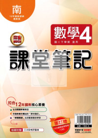 【國中114下】明霖國中 南版課堂筆記 數學4